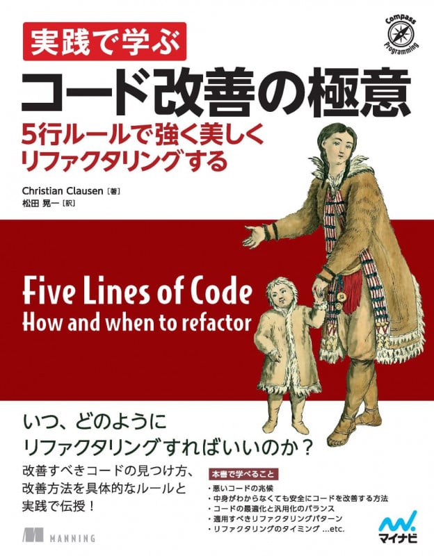 実践で学ぶコード改善の極意 5行ルールで強く美しくリファクタリングする (Compass Booksシリーズ)
