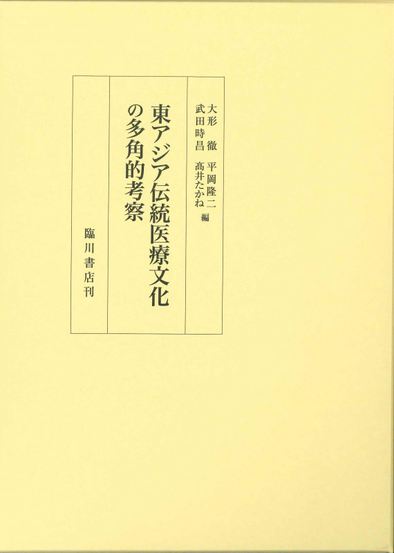 東アジア伝統医療文化の多角的考察