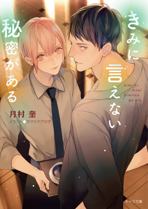 きみに言えない秘密がある (キャラ文庫)