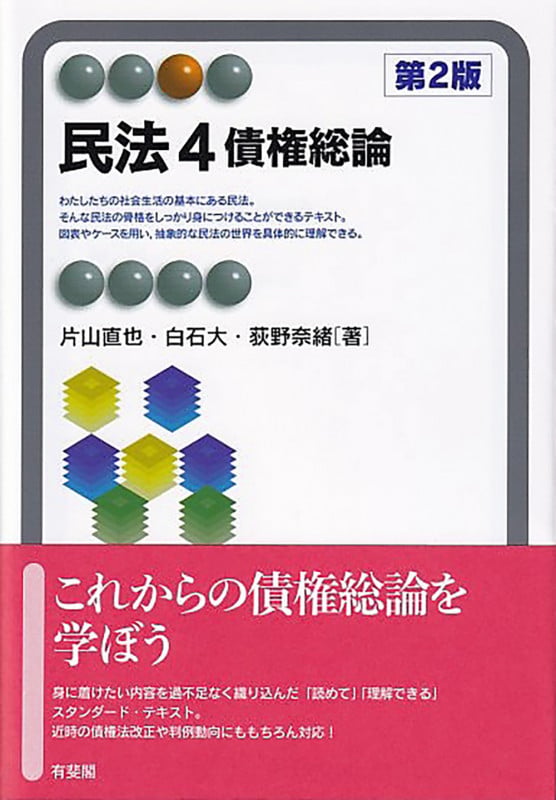 民法4 債権総論〔第2版〕 (有斐閣アルマSpecialized)の詳細を見る