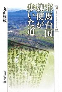 邪馬台国 魏使が歩いた道 (歴史文化ライブラリー)