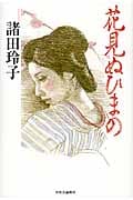 花見ぬひまの