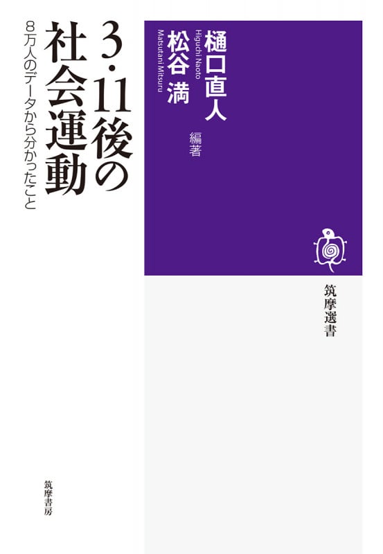 3・11後の社会運動 8万人のデータから分かったこと (筑摩選書 0191)