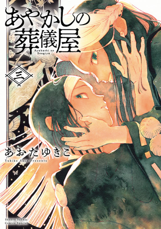 あやかしの葬儀屋 (3) (サンデーうぇぶりコミックス)の詳細を見る