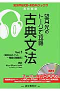 望月光のトークで攻略 古典文法 1 (実況中継CD-ROMブックス)