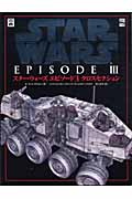 スター・ウォーズ エピソード3 クロスセクション