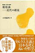 廣松渉―近代の超克 (再発見 日本の哲学)