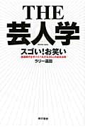 THE芸人学 スゴい!お笑い 戦国時代をサバイバルする30人の成功法則