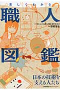 楽しくわかる職人図鑑 日本の技術を支える人たち