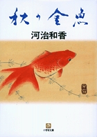 秋の金魚 (小学館文庫)