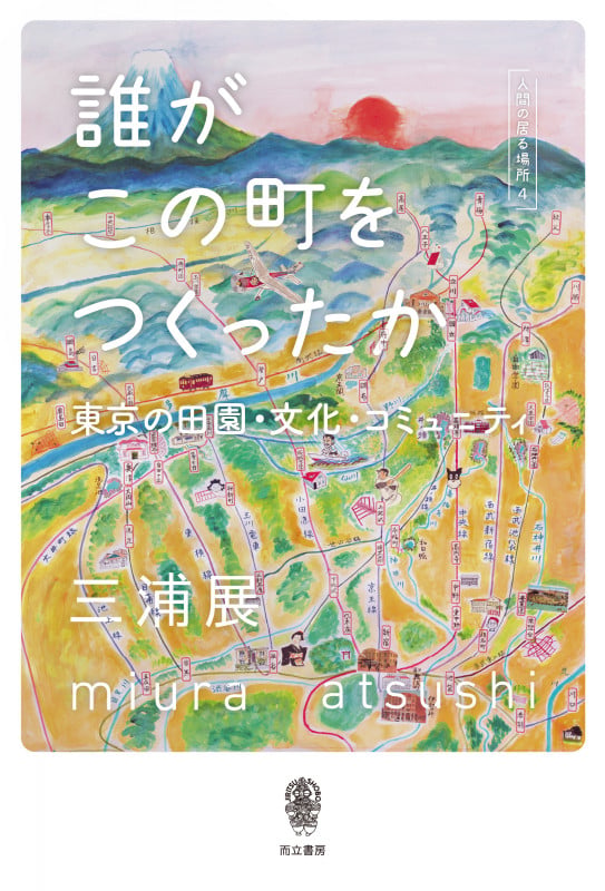 誰がこの町をつくったか