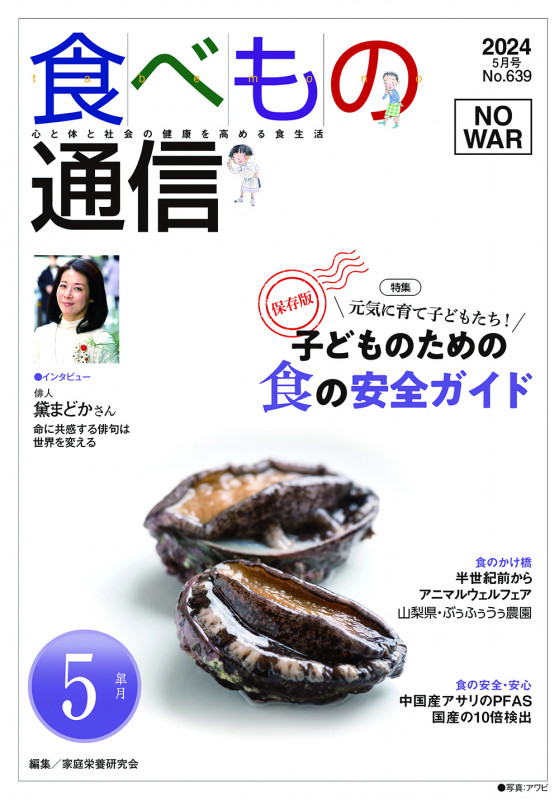 食べもの通信 2024年5月号 特集 子どものための食の安全ガイド (No.639)