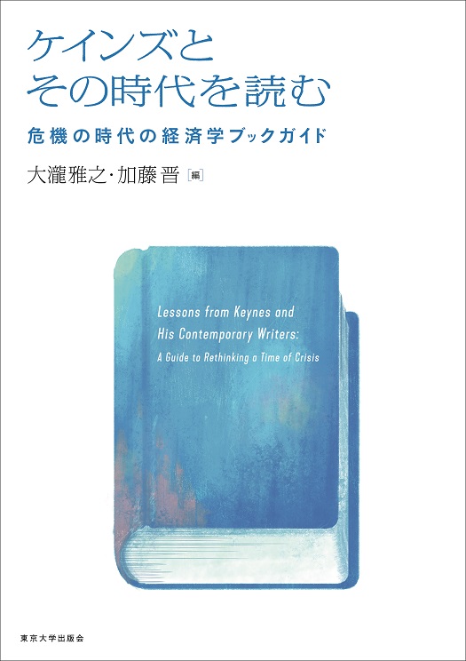 ケインズとその時代を読む 危機の時代の経済学ブックガイド