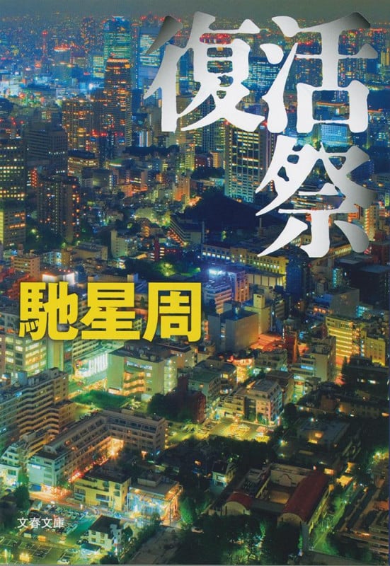 復活祭 (文春文庫)