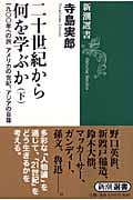 二十世紀から何を学ぶか 下 一九〇〇年への旅 アメリカの世紀、アジアの自尊 (新潮選書)