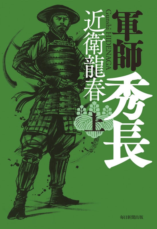 軍師 秀長(上)