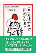こころはナニで出来ている? (岩波現代文庫 文芸134)