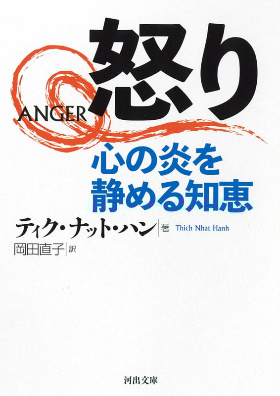 怒り 心の炎を静める知恵 (河出文庫)