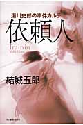 依頼人 湯川史郎の事件カルテ