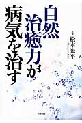 自然治癒力が病気を治す