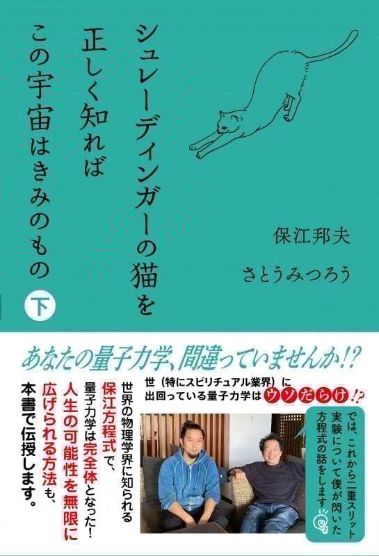 シュレーディンガーの猫を正しく知ればこの宇宙はきみのもの (下)
