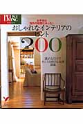 おしゃれなインテリアのヒント200 お手本は海外の部屋にあった!眺めるだけでセンスを磨ける実例満載 (セレクトBOOKS)