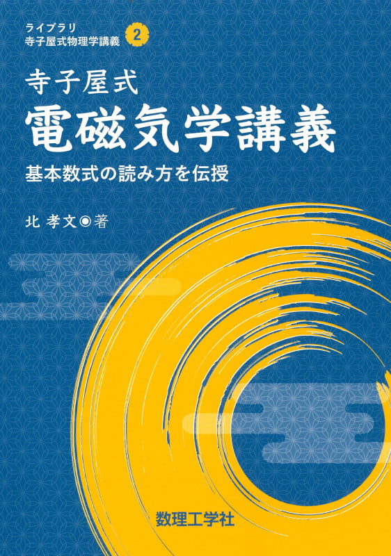 統計力学から理解する超伝導理論 [第2版] | 北孝文のあらすじ・感想