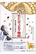 セレンディピティ物語 幸せを招ぶ三人の王子