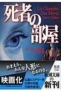 死者の部屋 (新潮文庫)