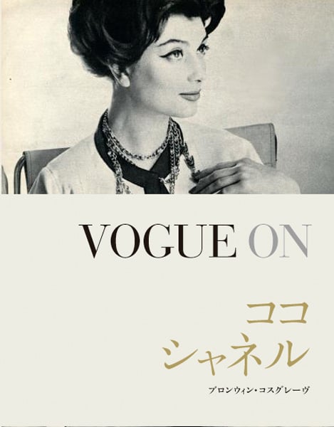 VOGUE ON ココ・シャネル