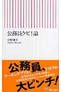公務員クビ!論 (朝日新書)