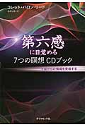 第六感に目覚める7つの瞑想CDブック