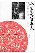 私の見た日本人