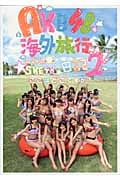 AKB48海外旅行日記 ここはどこですか? (2)の詳細を見る