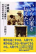 いのちの重さ伝えたい 沖縄戦1フィート運動と中村文子のあゆみ