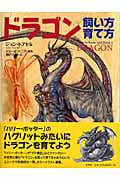 ドラゴン 飼い方 育て方