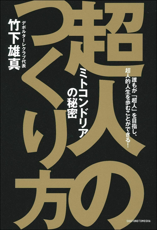 超人のつくり方 ミトコンドリアの秘密