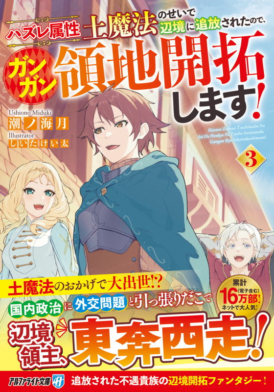 ハズレ属性土魔法のせいで辺境に追放されたので、ガンガン領地開拓します! (3) (アルファライト文庫)