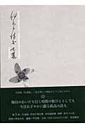 伊良子清白全集 詩歌篇 (第1巻)