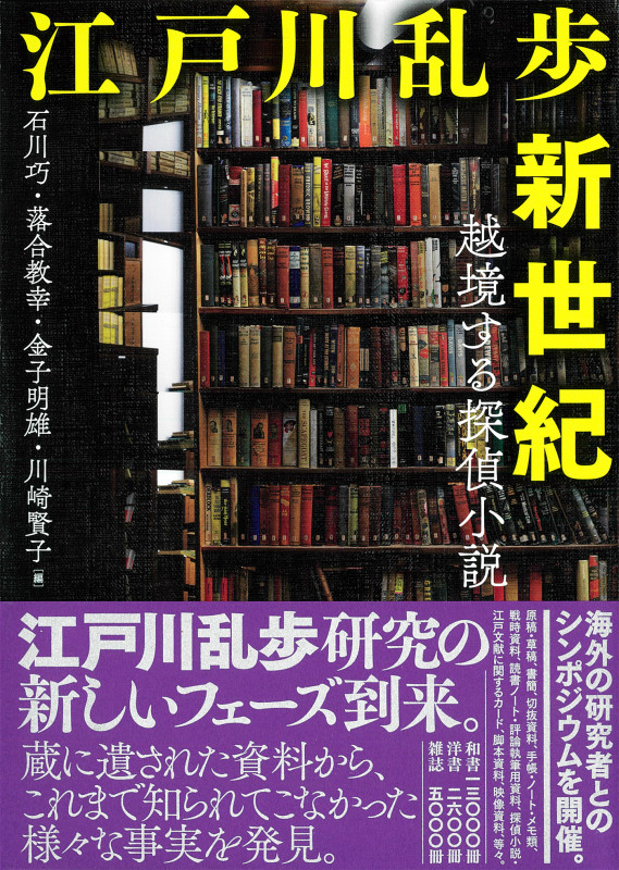 江戸川乱歩新世紀 越境する探偵小説