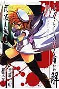 ひぐらしのなく頃に解 罪滅し編 (1) (ガンガンC)
