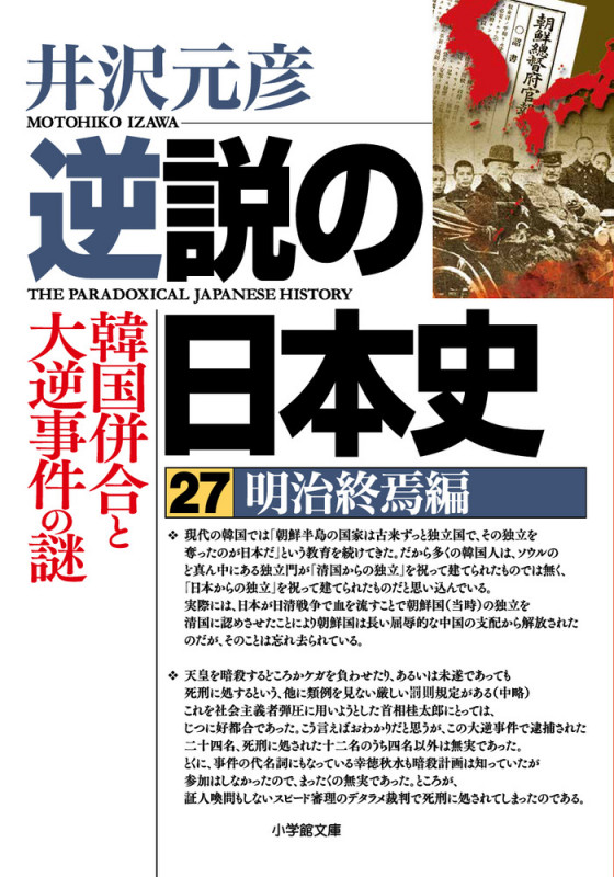 逆説の日本史27 明治終焉編 韓国併合と大逆事件の謎 (逆説の日本史)