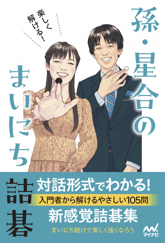 楽しく解ける! 孫・星合のまいにち詰碁 (マイナビ囲碁BOOKS)