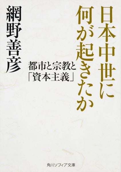日本中世に何が起きたか 都市と宗教と「資本主義」 (1) (角川ソフィア文庫)