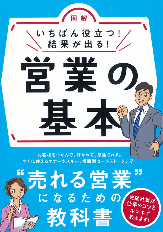 いちばん役立つ!結果がでる! 営業の基本の詳細を見る