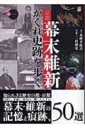京都 幕末維新かくれ史跡を歩く (新撰 京の魅力)