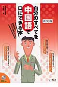 新装版 自分のすべてを中国語で口にできる本(CD付)