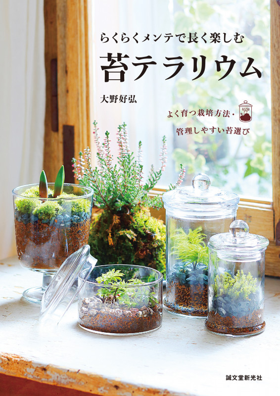 らくらくメンテで長く楽しむ 苔テラリウム よく育つ栽培方法・管理しやすい苔選びの詳細を見る