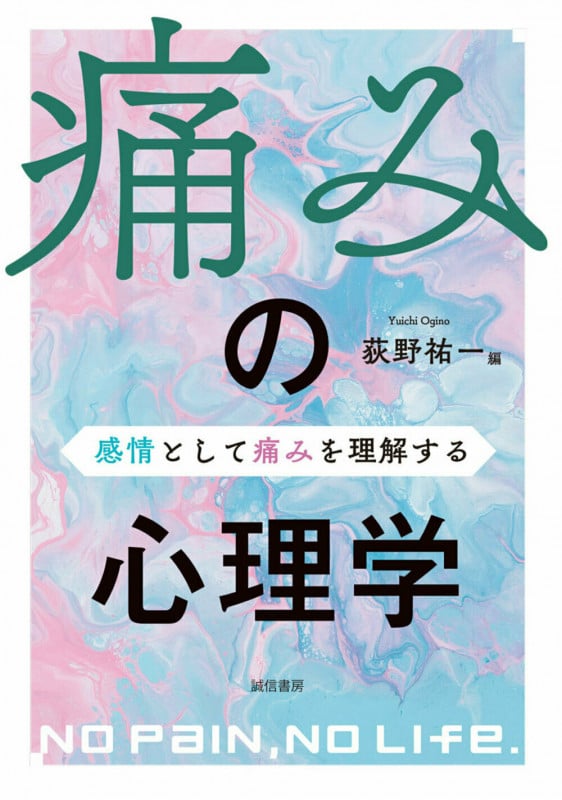痛みの心理学 感情として痛みを理解するの詳細を見る