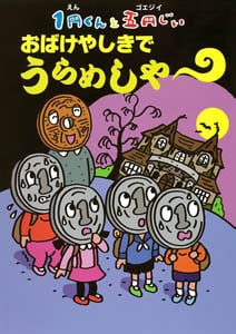 1円くんと五円じい おばけやしきでうらめしやー